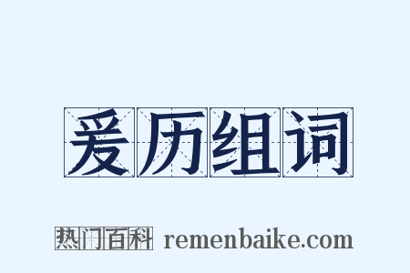 爰历组词是什么意思的图片